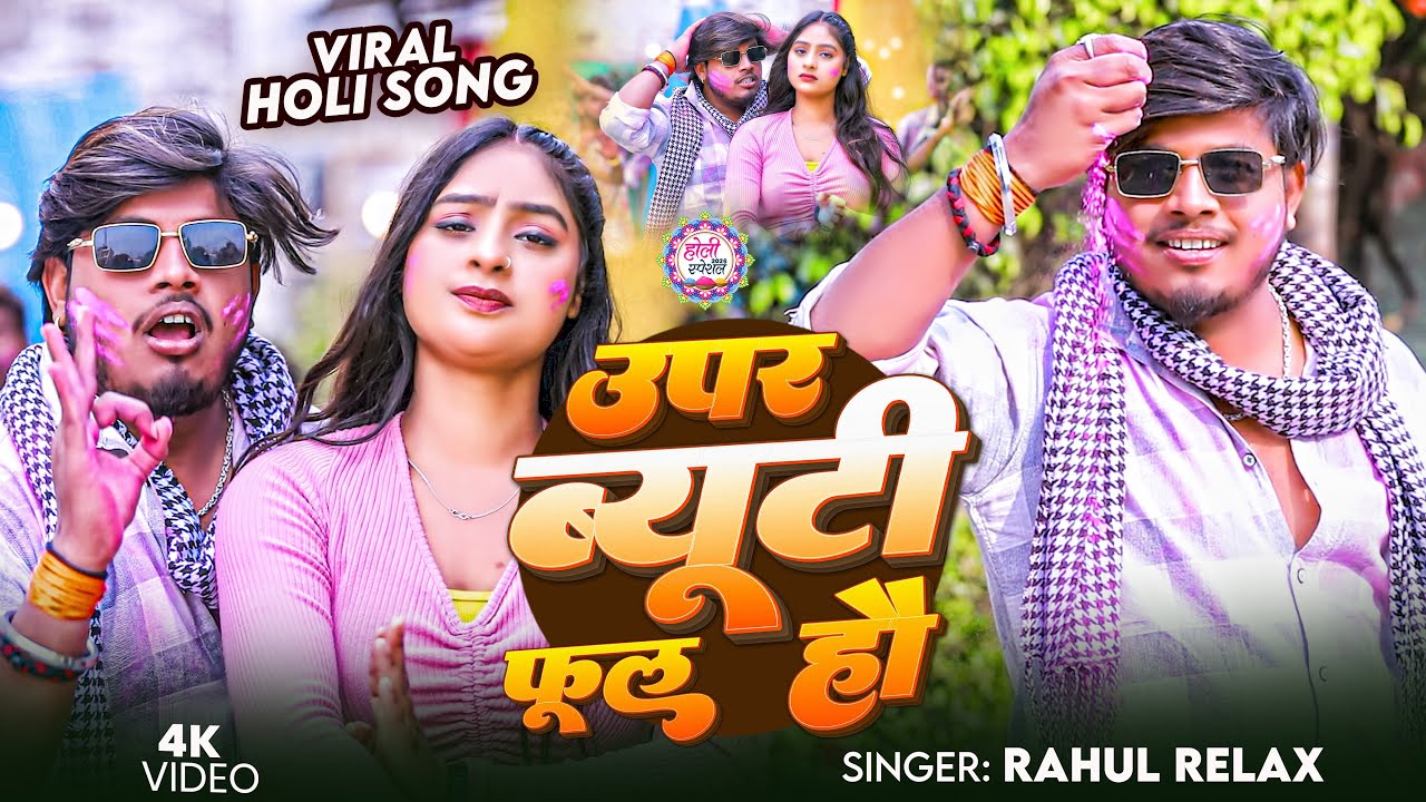 ऊपर ब्यूटीफुल हौ #Rahul Relax - का वायरल ब्लास्ट होली | Upar Beautiful Hau , Niche Se Hawada Pul Hau