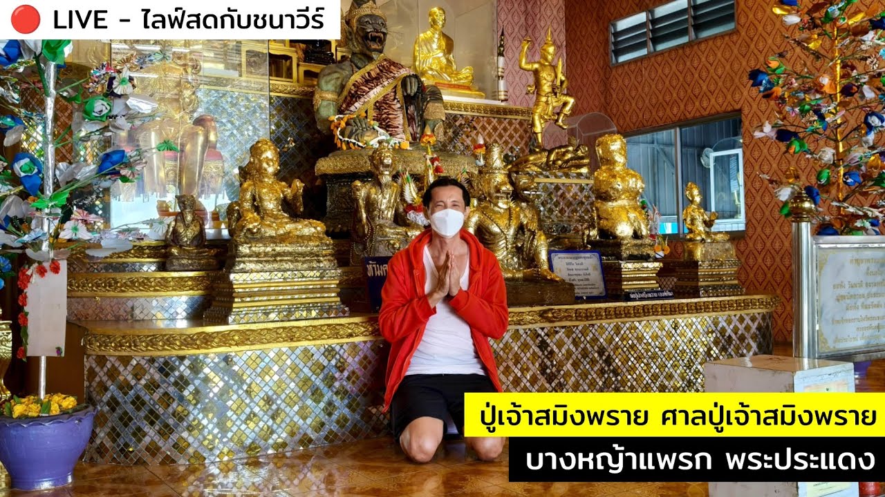 ปู่เจ้าสมิงพราย ศาลปู่เจ้าสมิงพราย บางหญ้าแพรก พระประแดง : CHANAVEE - ชนาวีร์ 🔴