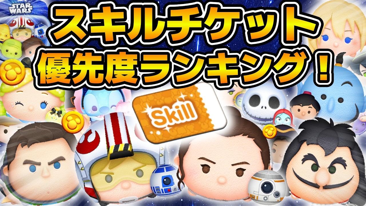 【ツムツム】2025年5月版！！スキルチケット優先度ランキング！！コイン稼ぎ部門