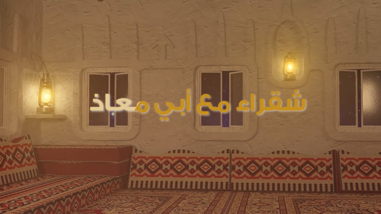 شقراء مع أبي معاذ / الحلقة الرابعة