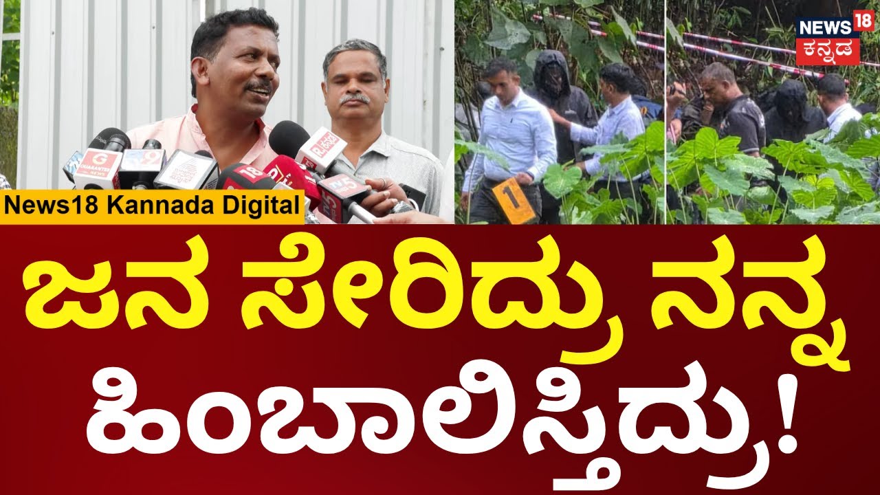 Dharmasthala Jayanth | SITಗೆ ದೂರು ನನಗೆ ಜೀವ ಭಯ ಇದೆ ಎಂದ 2ನೇ ದೂರುದಾರ ಜಯಂತ್ | N18V