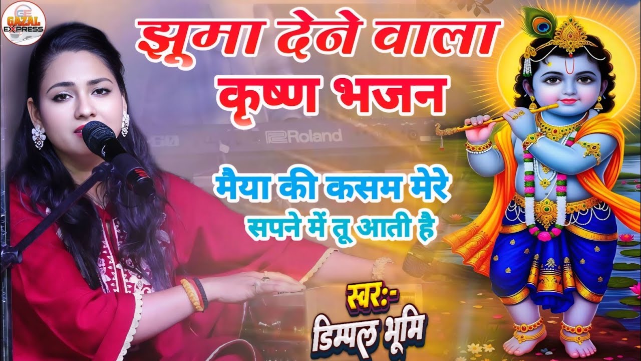 इस भजन को गाते ही सब झूमने लगे | डिंपल भूमि के सुपरहिट भजन | Dimpal Bhumi New Stage Show 