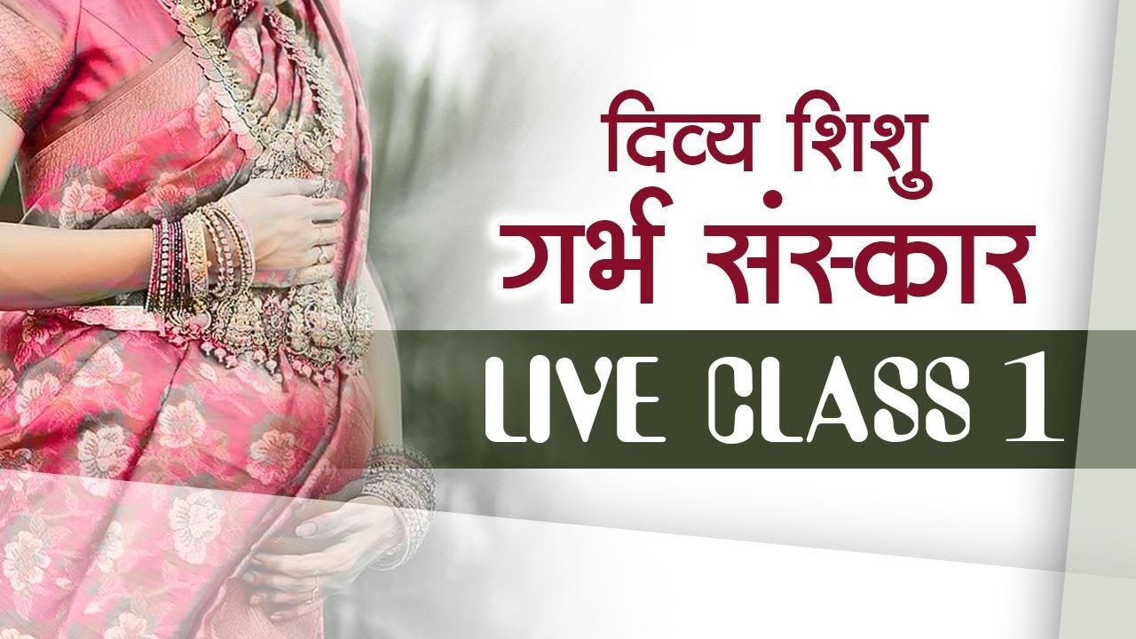 दिव्य शिशु गर्भ संस्कार Live Class - 1 || HD || Divya Shishu Garbh Sanskar
