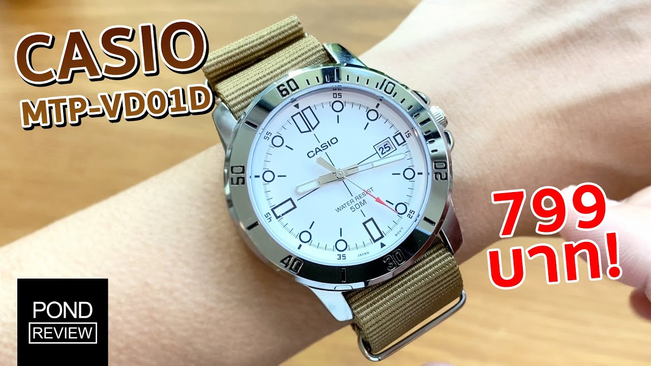 นาฬิการาคาหลักร้อยที่เล่นแสงหนักมาก! Casio MTP-VD01D - Pond Review