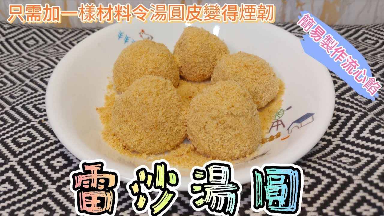 擂沙湯圓#簡易製作流心餡#煙韌湯圓皮做法