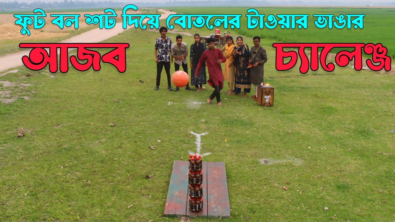 ফুটবল শট দিয়ে বোতলের টাওয়ার ভাঙ্গার আজব প্রতিযোগিতা,টাওয়ার ভেঙ্গে কে কোন টোকেন জিতলো দেখুন,Raju Vai