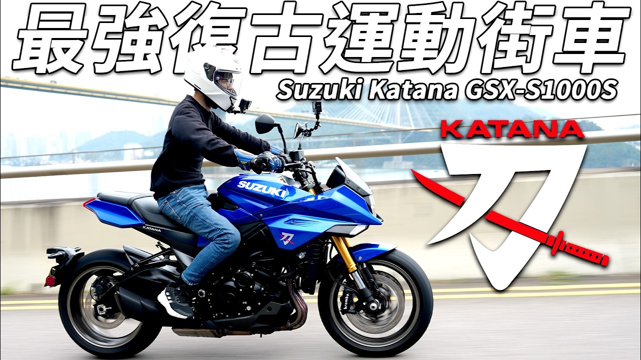 車價$150,000？地上最強復古運動街車！2025 Suzuki Katana 「刀」GSX-S1000S ！15萬一部值得入手嗎...改款後比真的比初代更強嗎？｜魚波