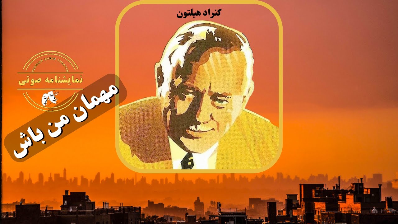 نمایشنامه صوتی مهمان من باش نوشته کنراد هیلتون