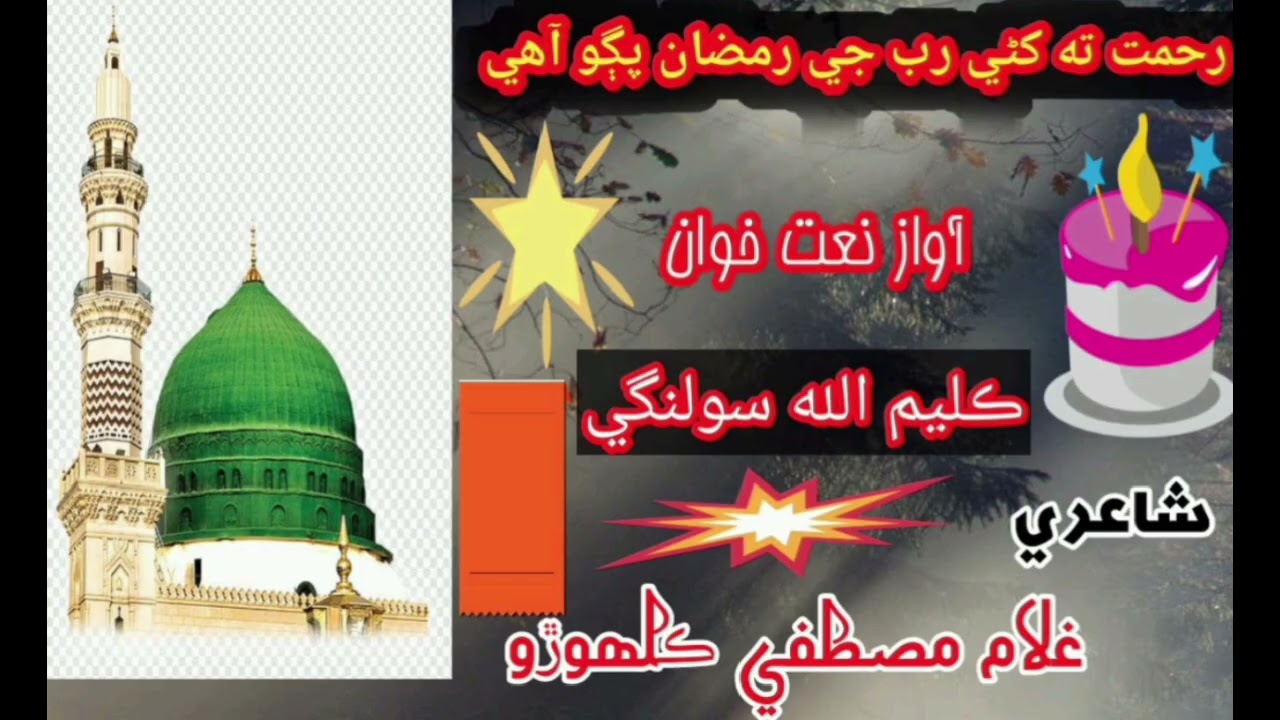   Naat khawan kaleemullah solangiرحمت ته کڻي رحمت ته کڻي رب جي رمضان پڳو آهي   2026
