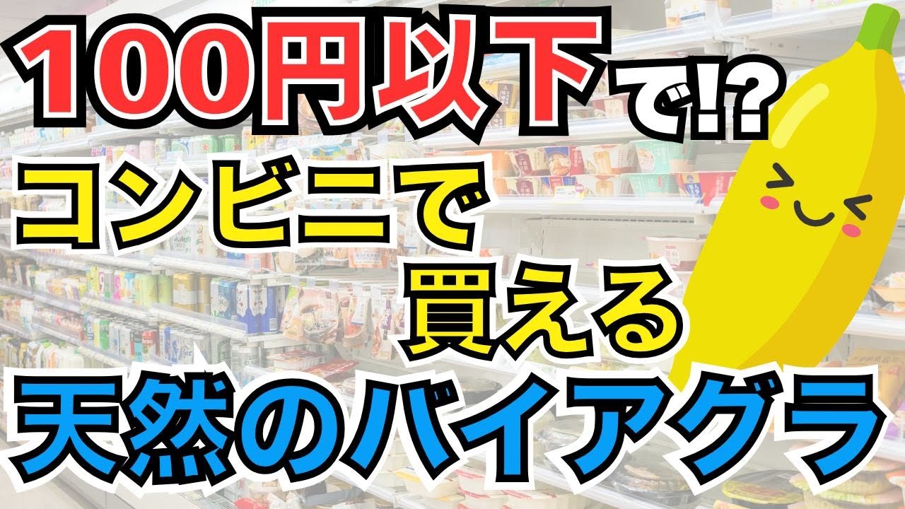【安くて手軽】コンビニで買える“天然のバイアグラ”！最強の勃起力の改善食品7選を公開【ED改善】