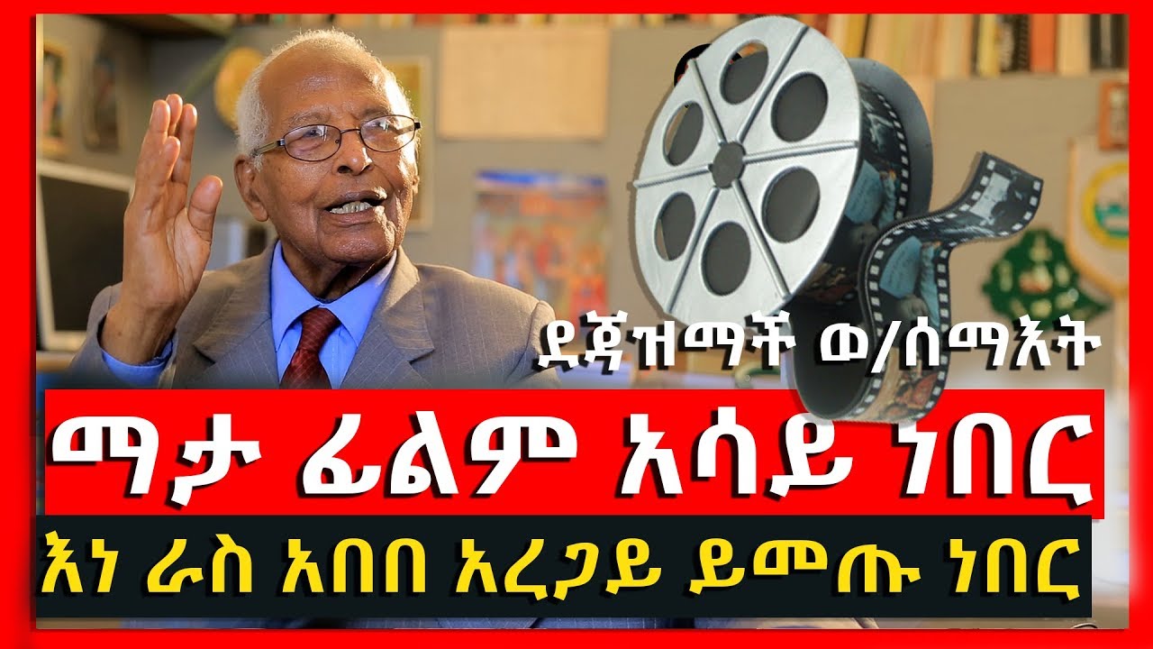 Ethiopia II ፊልም ማታ ማታ አሳይ ነበር እነ ራስ አበበ፣ራስ መስፍን ይመጡ ነበር ደጃዝማች ወ/ሰማእት ገ/ወልድ ክፍል ሁለት