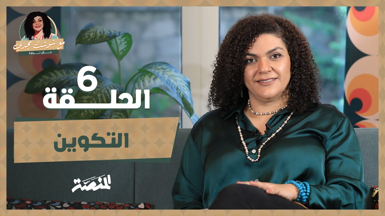 مع شوشت مجدي.. مش نوارة| التكوين (حلقة 6) طرد الشيخ إمام من الجمعية الشرعية ولجوءه للحسين