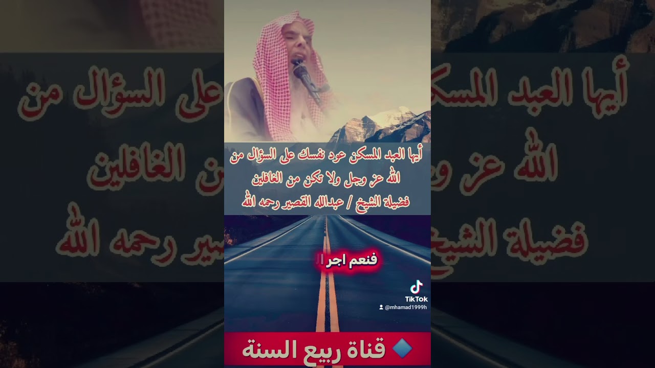 أيها العبد المسكن عود نفسك على السؤال من الله عز وجل ولا تكن من الغافلينفضيلة الشيخ / عبدالله القصير