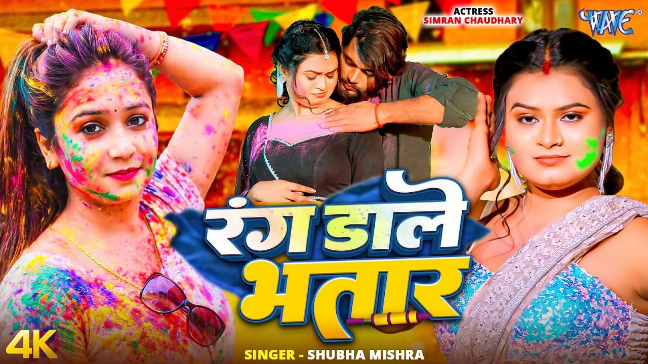रंग डाले भतार (4K) Shubha Mishra का नया होली गाना | Rang Dale Bhatar | New Bhojpuri Holi Song 2026
