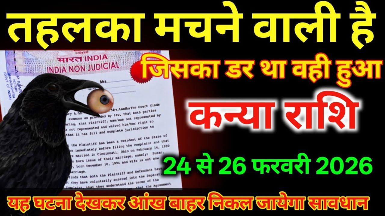 कन्या राशि 24 से 26 फरवरी तहलका मचने वाली है जिसका डर था वही हुआ /#kanyarashi  