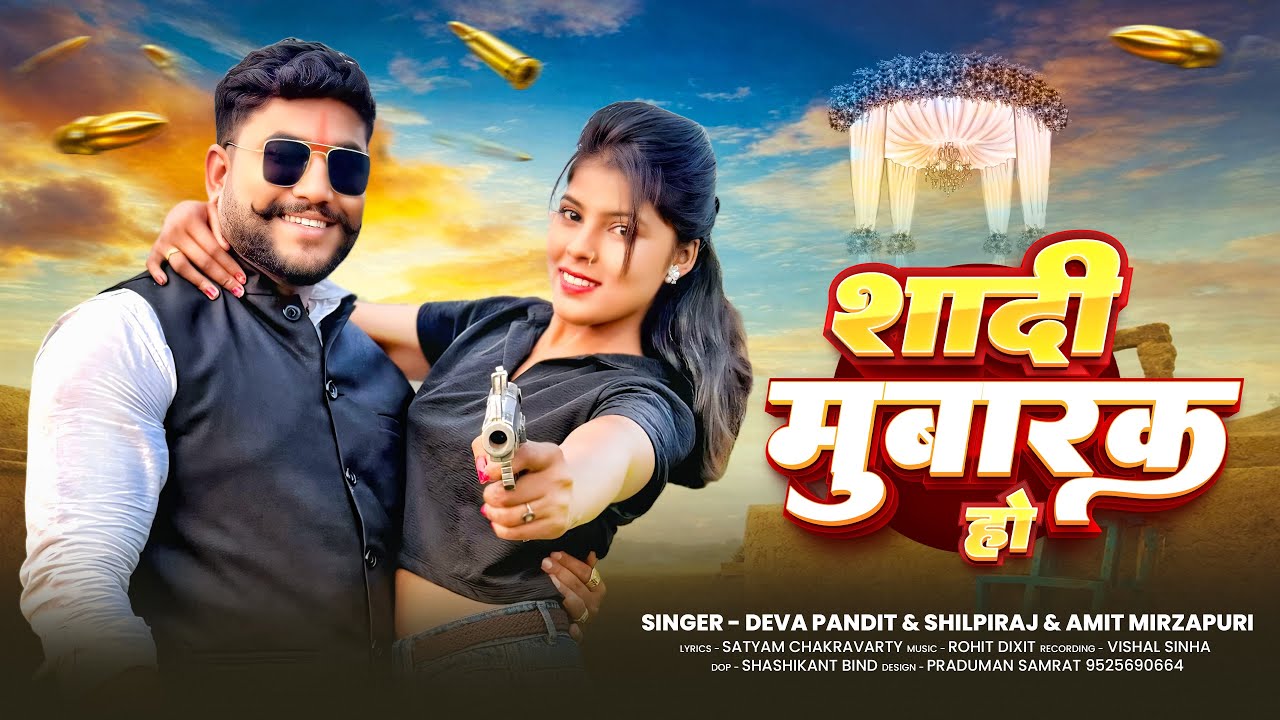 Official &ldquo; शादी मुबारक हो &ldquo;| shadi mubarak ho | #devapanditmirzapur #shilpiraj #video #amit  