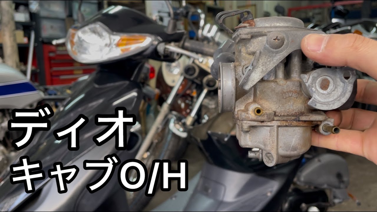 バイク整備！ディオのキャブレターオーバーホール！AF56