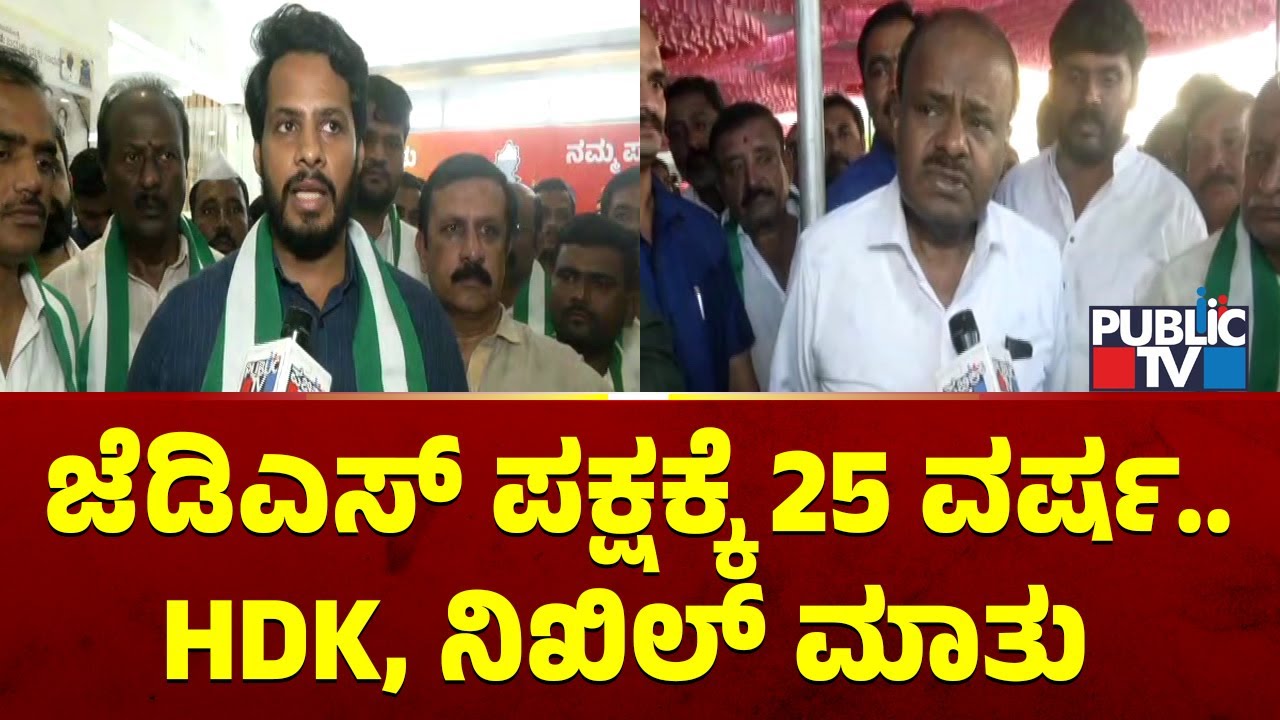 JDS Celebrates Silver Jubilee; Kumaraswamy and Nikhil Kumaraswamy Speak