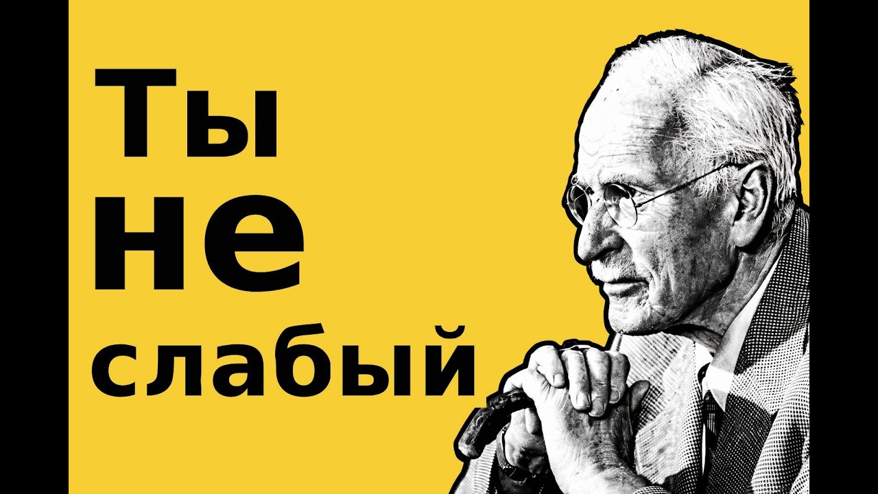Ты не слабый — Карл Юнг объясняет, почему ты всегда возвращаешься к тому, что разрушает тебя