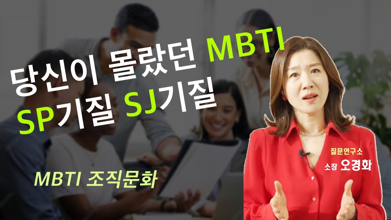 당신이 몰랐던 MBTI SP기질 SJ기질