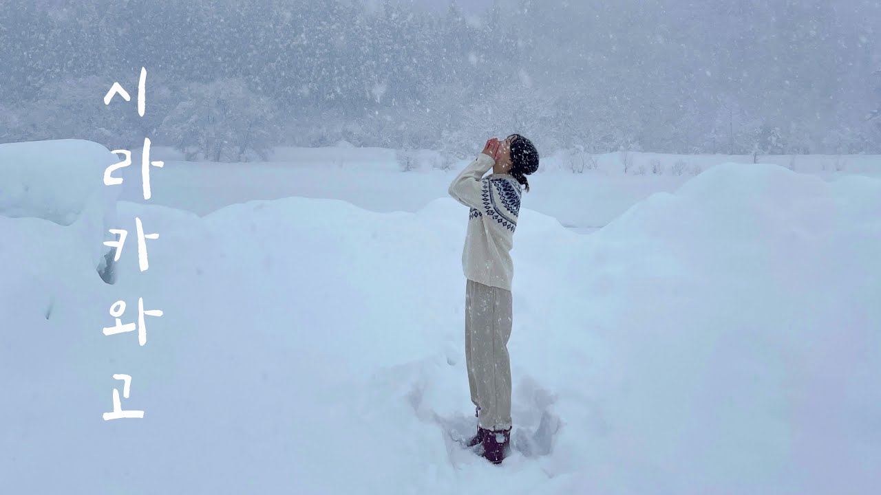 [4K] 함박눈 펑펑 내리는 료칸에서의 하루❄️ • 일본 시라카와고 겨울 온천 여행♨️ • 온야도 유이노쇼👘