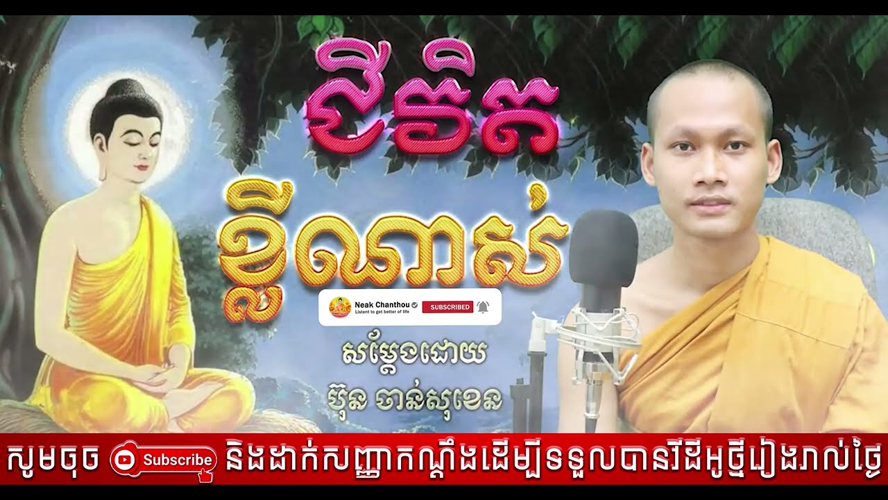 ជីវិតខ្លីណាស់ អប់រំចិត្ត រិយាយដោយ ប៊ុន ចាន់សុខេន Neak Chanthou