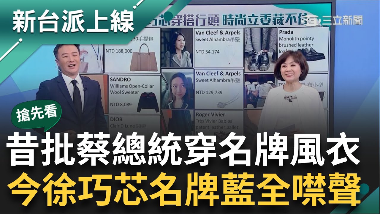 【新台派搶先看】苗博雅揭徐巧芯過往行頭...名錶.精品總價值驚呆?負擔的起?昔批總統蔡英文穿名牌風衣 今徐巧芯名牌穿搭國民黨全噤聲?｜李正皓 主持｜【新台派上線 預告】20240418｜三立新聞台