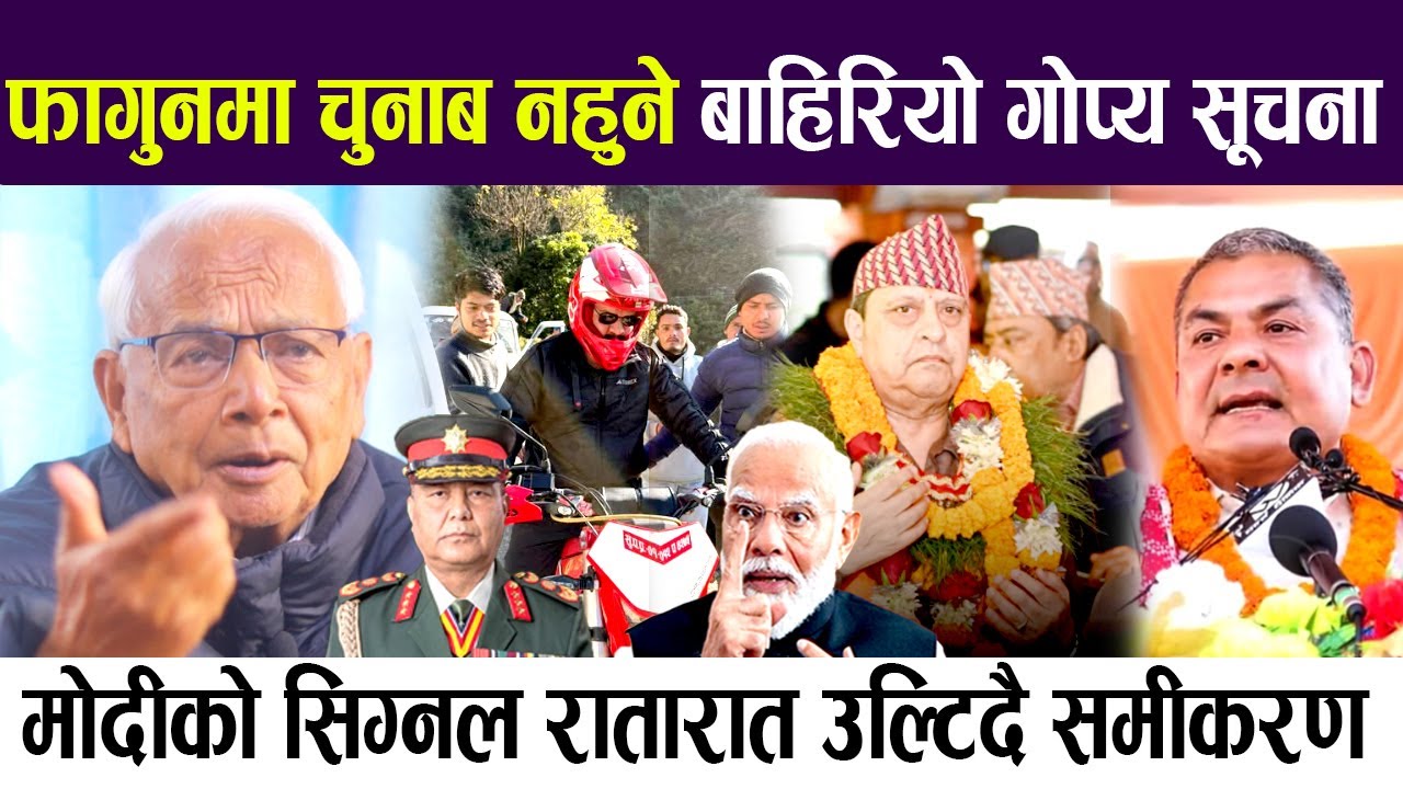 भूराजनीतिले रातारात उल्टाउदै समिकरण, फागुन २१ मा चुनाब नहुने ! अन्तिममा यस्तो तयारी हुदैछ