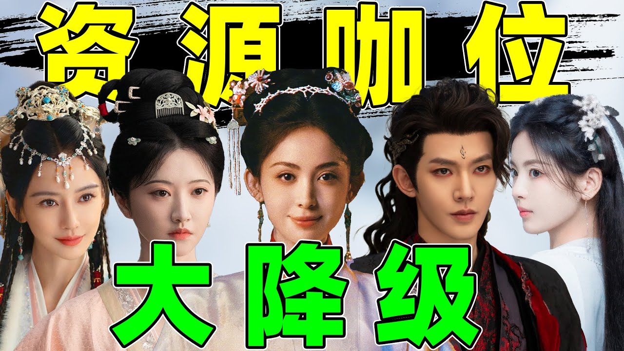 【明星资源咖位大降级】邓为、娜扎、景甜&hellip;现状一个比一个虐！