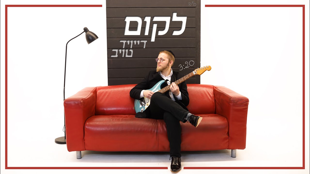 דייויד טויב - לקום | David Taub - Lakum