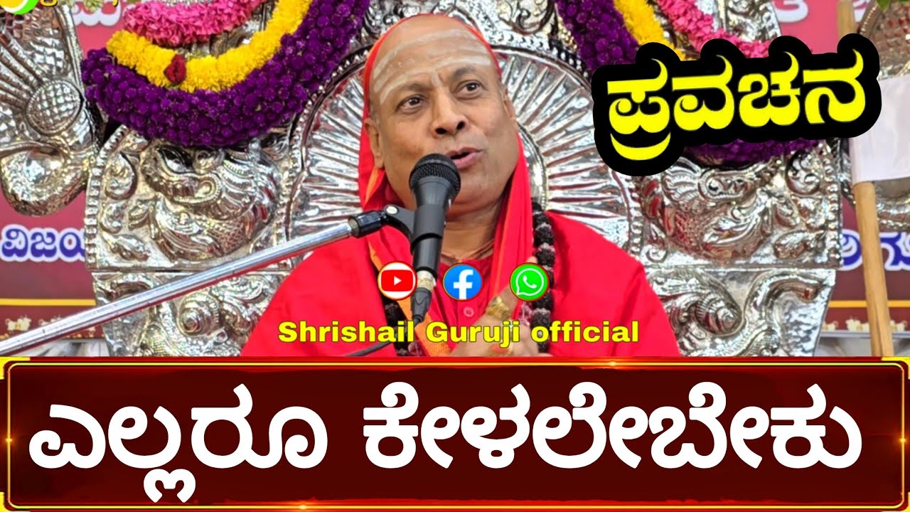 ಶ್ರೀಶೈಲ ಜಗದ್ಗುರುಗಳ ಆಧ್ಯಾತ್ಮಿಕ ಆಶೀರ್ವಚನ. #shrishail #guruji #jagadguru #pravacha #speech #motivation