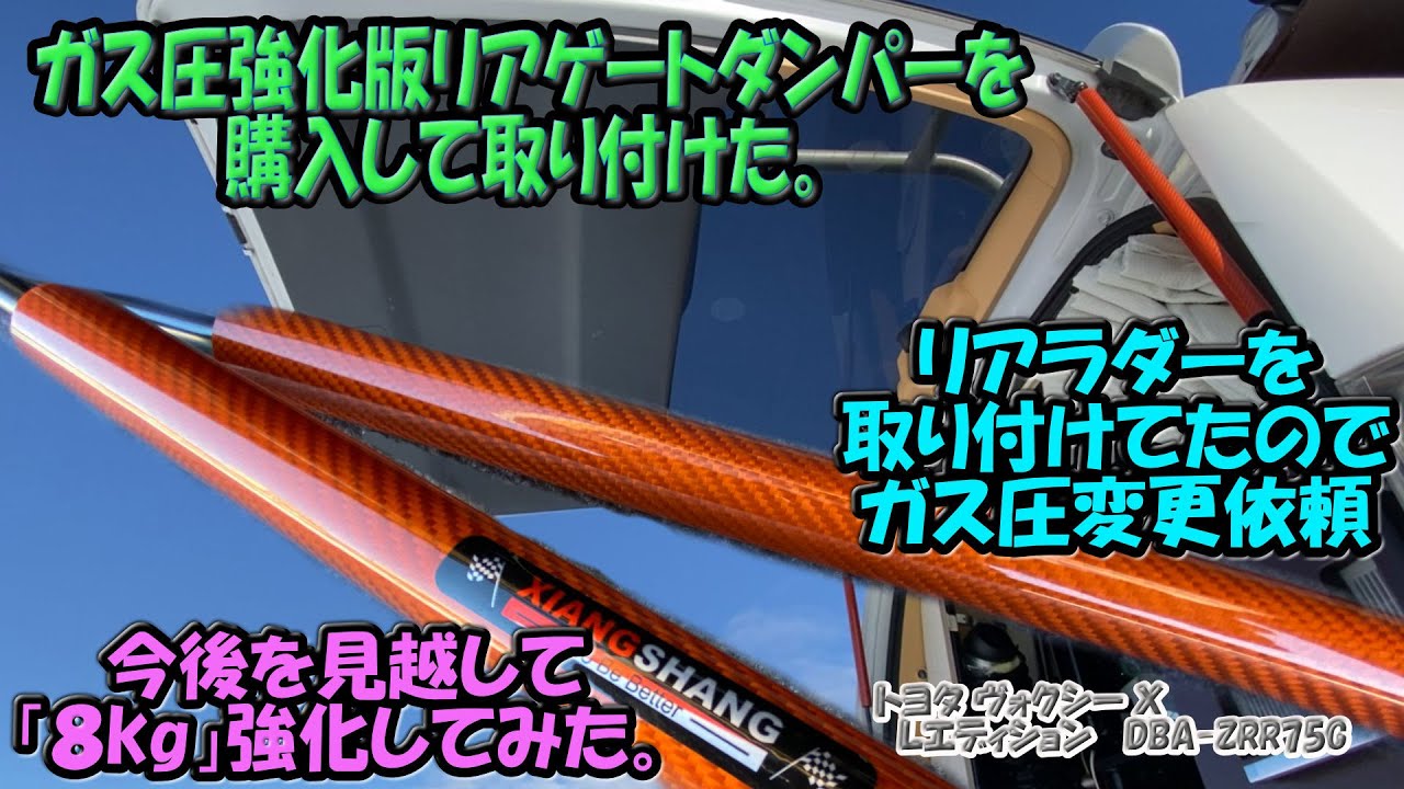 ガス圧強化版リアゲートダンパーを購入して取り付けてみた。