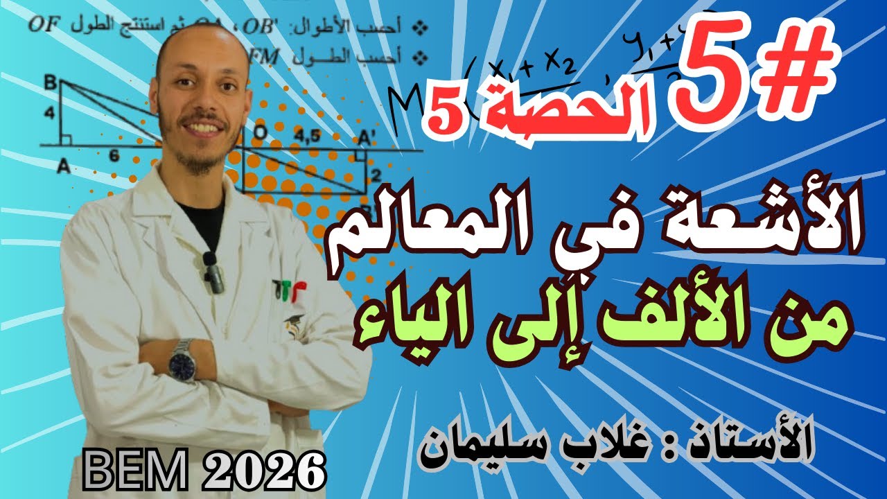 الأشعة في المعالم من الألف إلى الياء ✏️📐💚