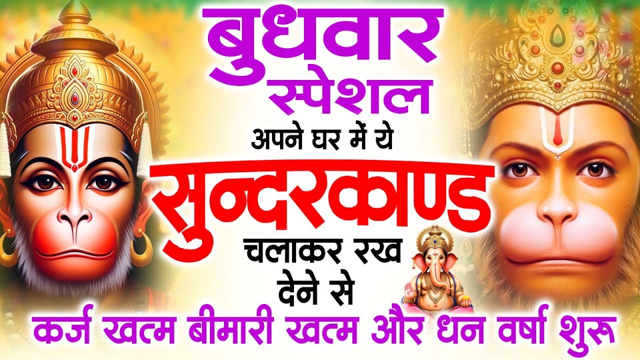 बुधवार स्पेशल सुंदरकांड पाठ | आज यह सुंदरकांड सुनने से हनुमान जी प्रसन्न होकर सभी संकट दूर करते हैं