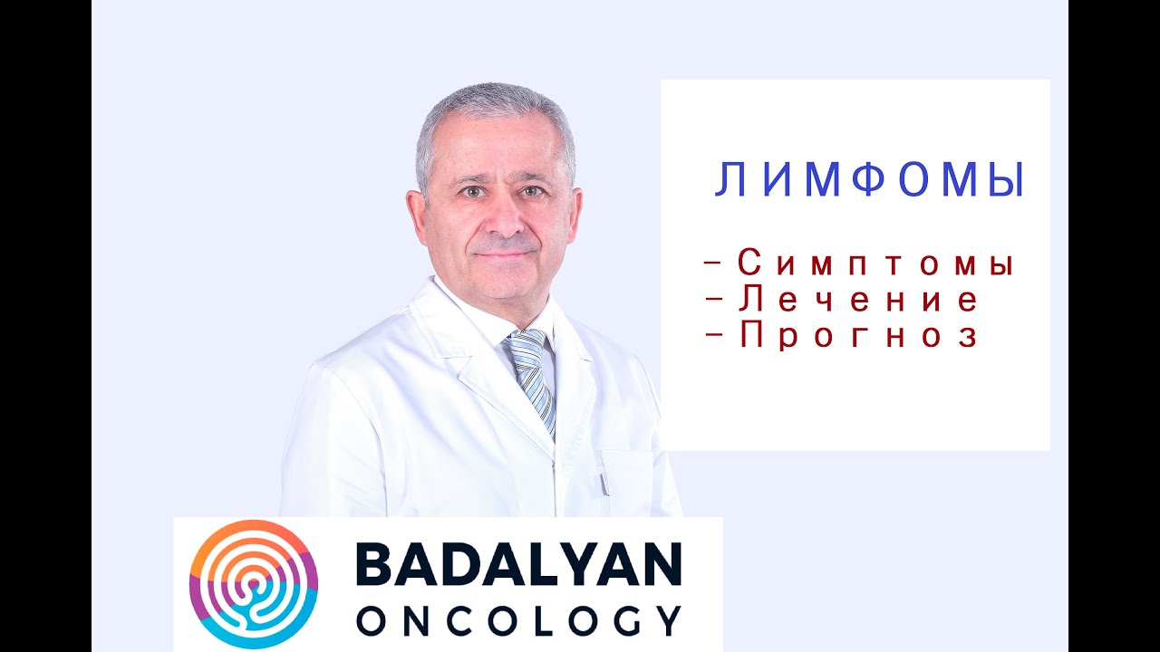 ЗЛОКАЧЕСТВЕННЫЕ ЛИМФОМЫ. 