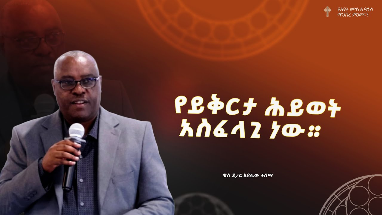 የይቅርታ ሕይወት አስፈላጊ ነው። | ቄስ ዶ/ር አያሌው ተሰማ | Amazing Preaching 2018/2025
