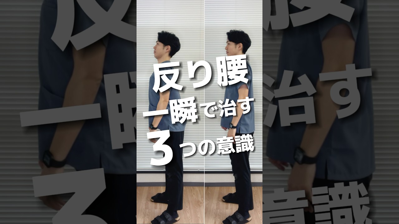 90%の人が知らない…反り腰を一瞬で改善する3つの治し方と立ち方#shorts