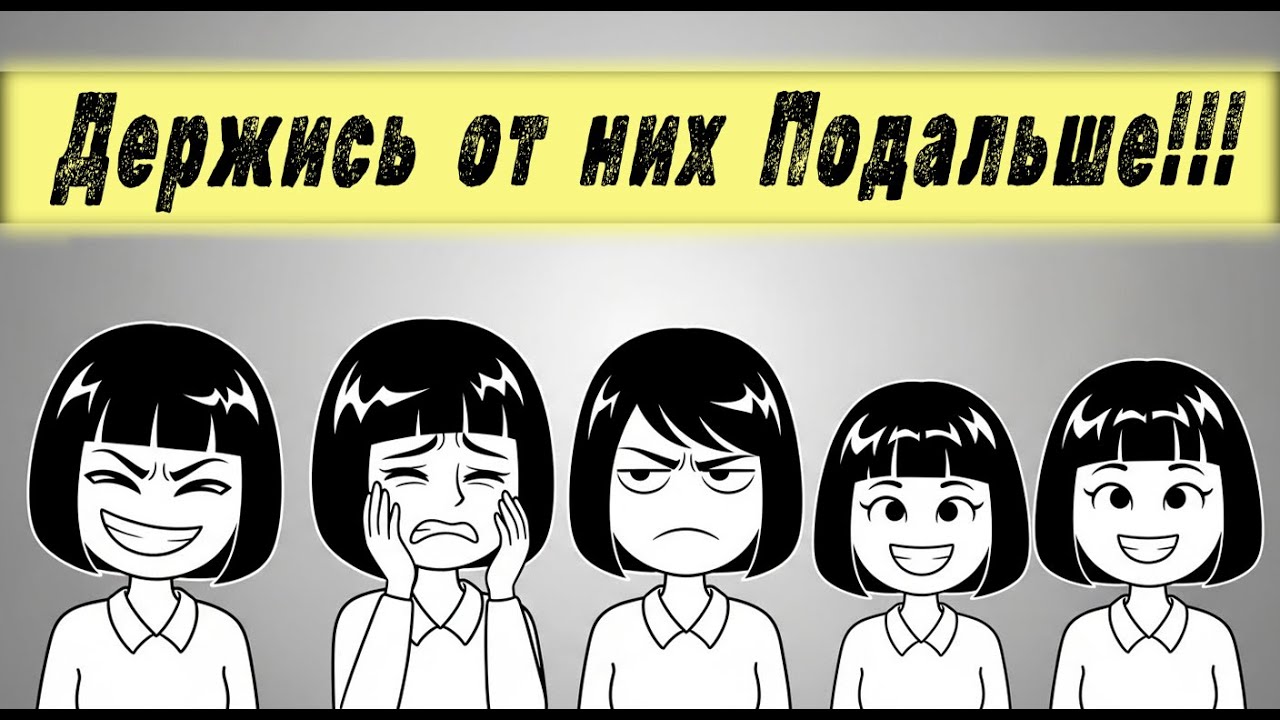 БЕГИ ОТ НИХ: Типы женщин, которые гарантированно Сломают твою ЖИЗНЬ!