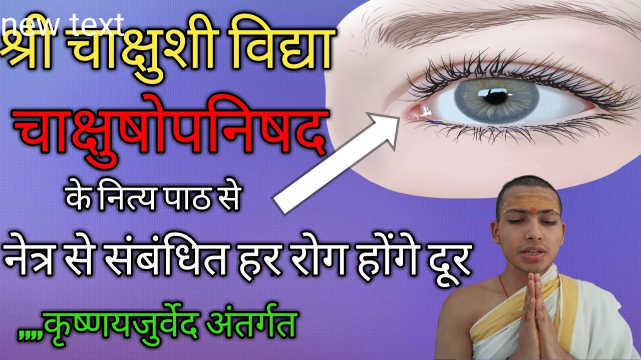Chakshushopanishad Mantra | श्री चाक्षुषी विद्या | चाक्षुषोपनिषद् ( Full) Eye cure Mantra |GURUKRIPA