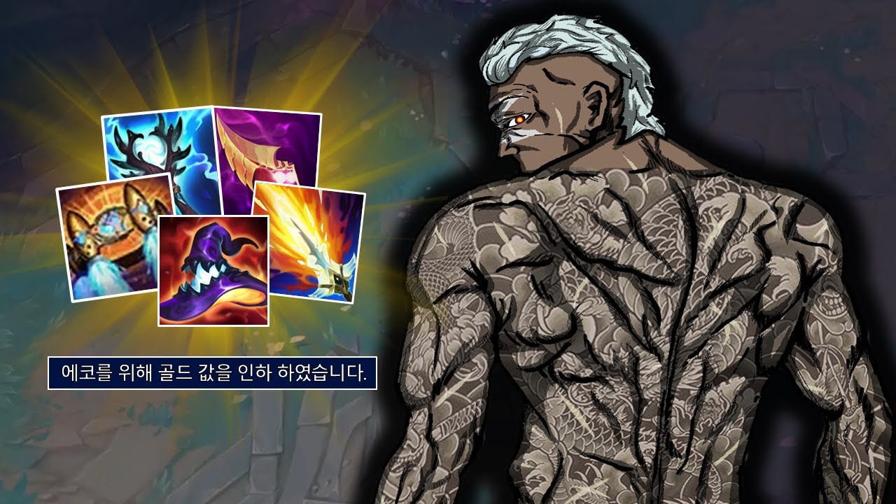 템 버프먹고 1티어가 된 에코