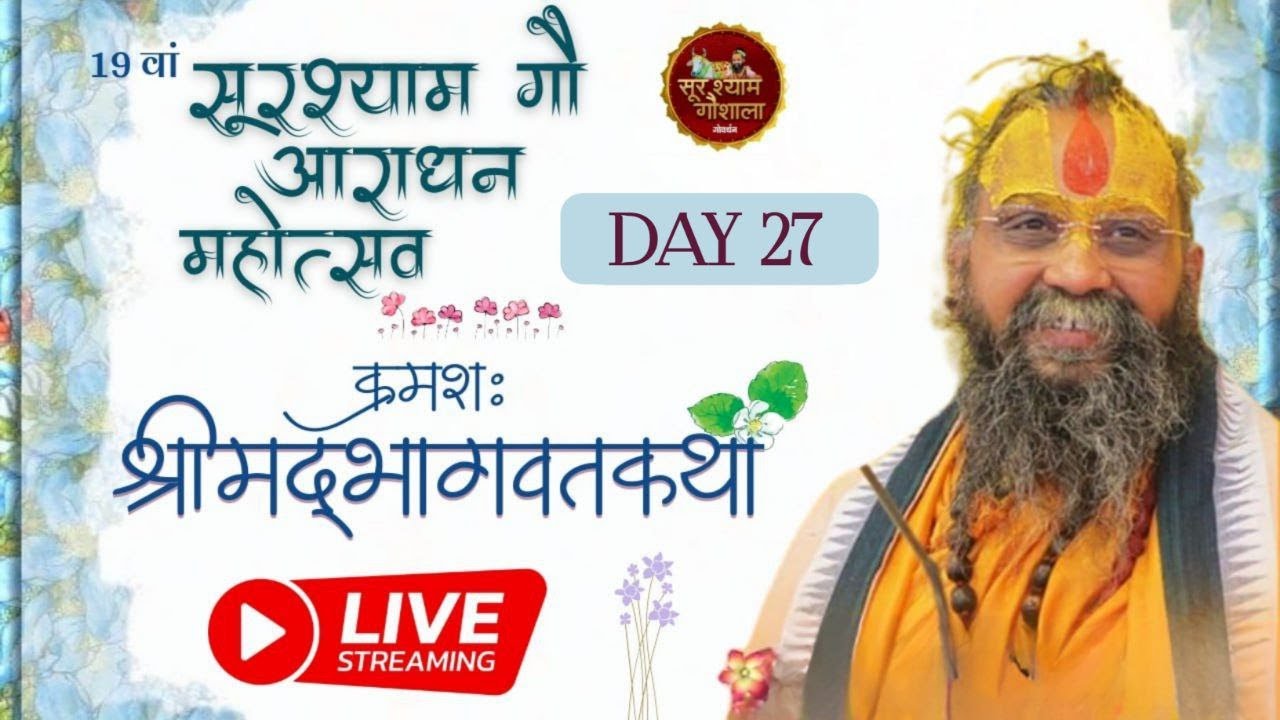 Live🔴Day 27 || श्रीमद् भागवत कथा || सूरश्याम गोशाला परासौली, गोवर्धन || #goverdhan #surshyam