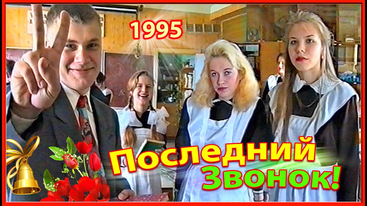 Последний Звонок 1995! 1ч. Готовимся. Школа №3. Березино.