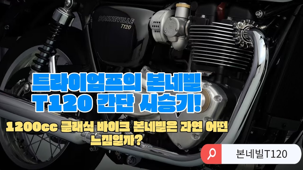 트라이엄프 본네빌 T120 (2018년식) 간단 시승기. (1200cc 클래식 바이크 본네빌은 과연 어떤 느낌일까? ) #합천모토라드 #부군코코 #본네빌 #트라이엄프