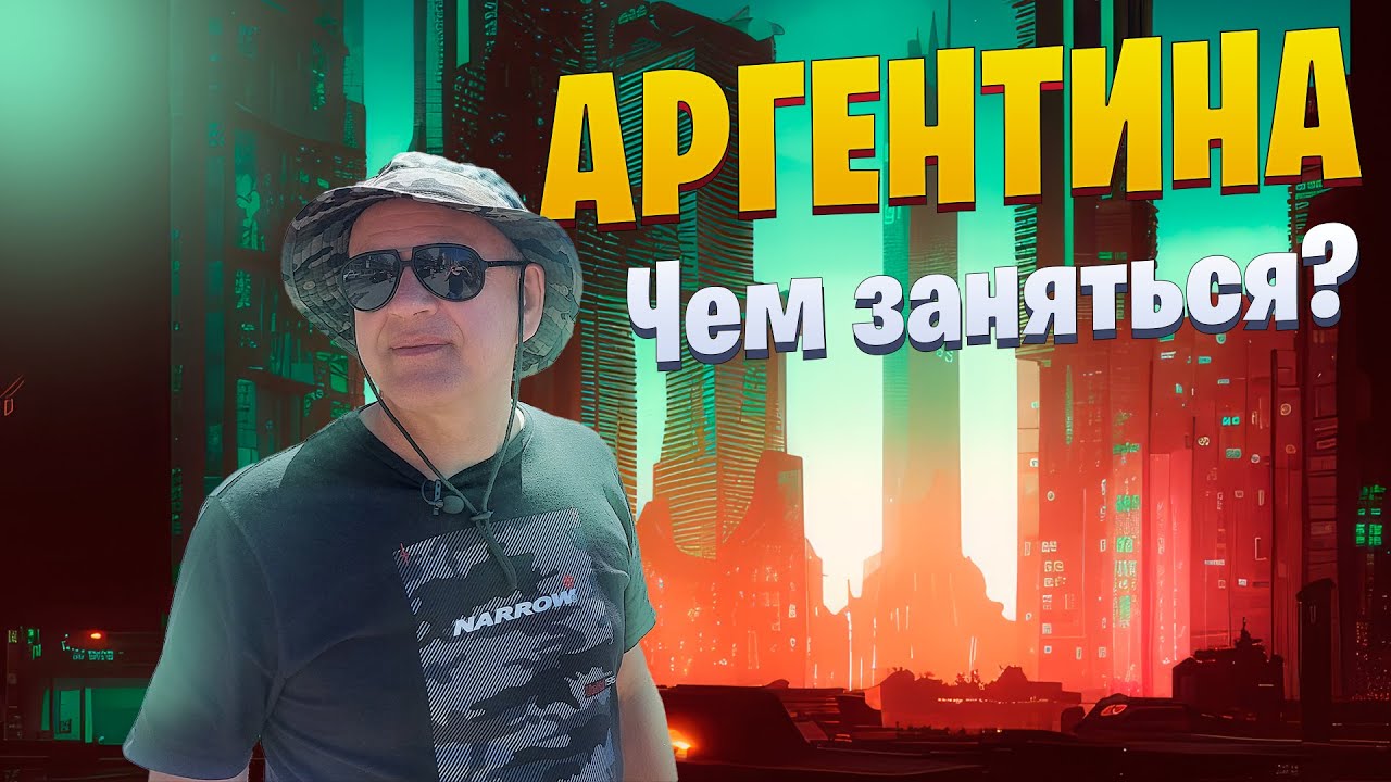 🚨 ХОЧЕШЬ РАБОТАТЬ В АРГЕНТИНЕ? ПРАВДА, КОТОРУЮ ТЕБЕ НЕ СКАЖУТ!