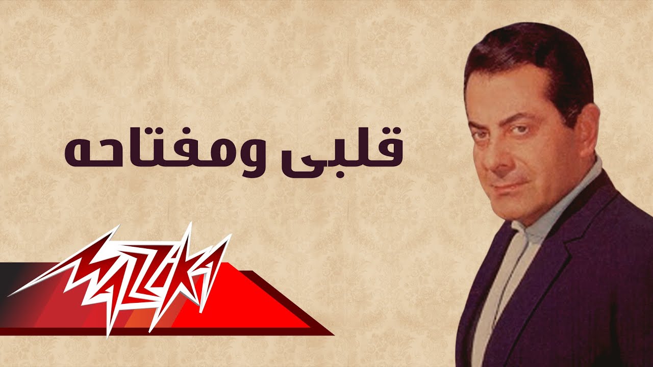 Alby We Moftaho - Farid Al-Atrash | قلبى ومفتاحه - فريد الأطرش