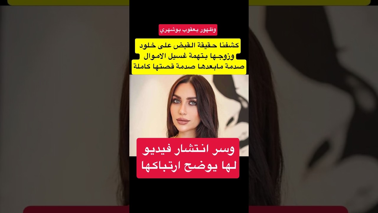 كشفنا حقيقة القبض على خلود وزوجها بتهمة غسيل الاموال