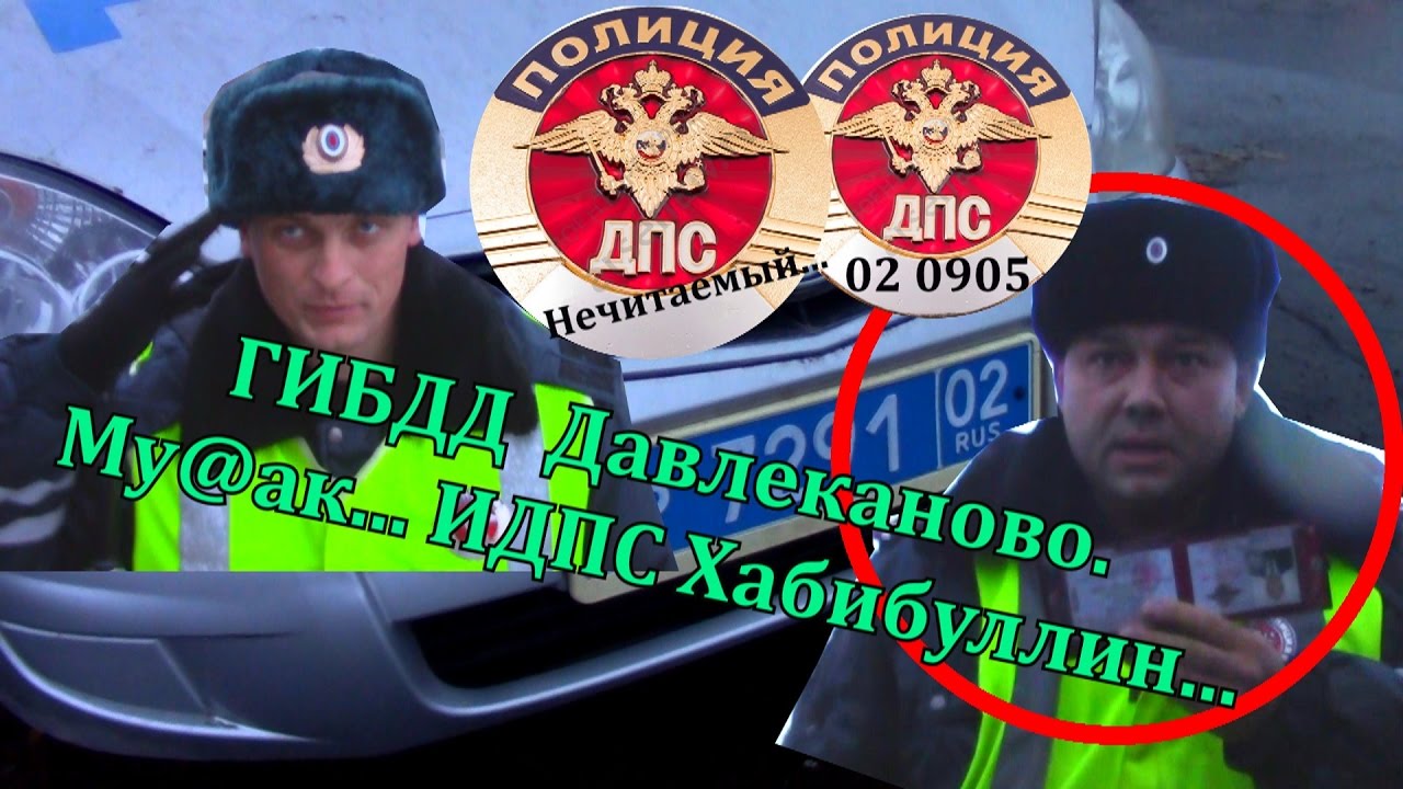 ДПС Давлеканово.  Му@ак... ИДПС Хабибуллин...
