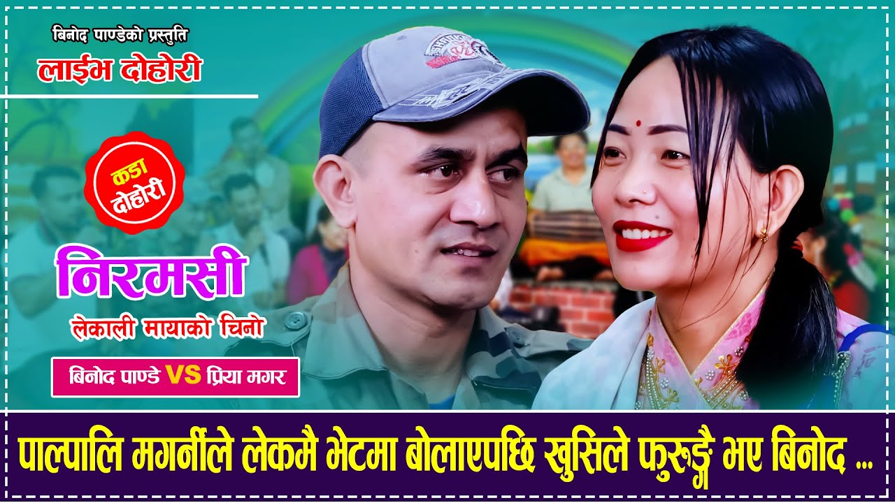 पाल्पालि मगर्नीले लेकमै भेटमा बोलाएपछि खुसिले फुरुङ्गै भए बिनोद Binod Pandey VS Priya Magare Dohori