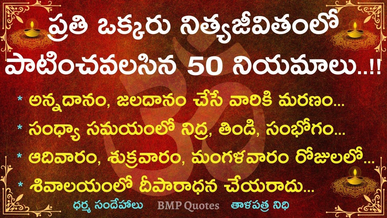 ప్రతి ఒక్కరు నిత్యజీవితంలో పాటించవలసిన 50 నియమాలు | Dharma Sandehalu | తాళపత్ర నిధి | జీవిత సత్యాలు