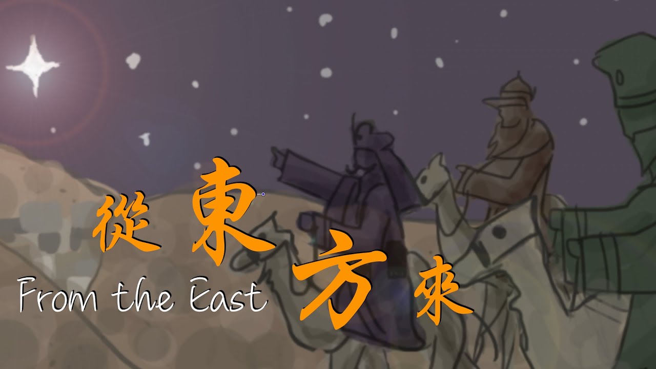 【從東方來 From the East】聖經偉人詩歌：東方博士 The Wise Men｜官方動畫MV版 Official Animation MV | 316創作詩歌專輯(五)